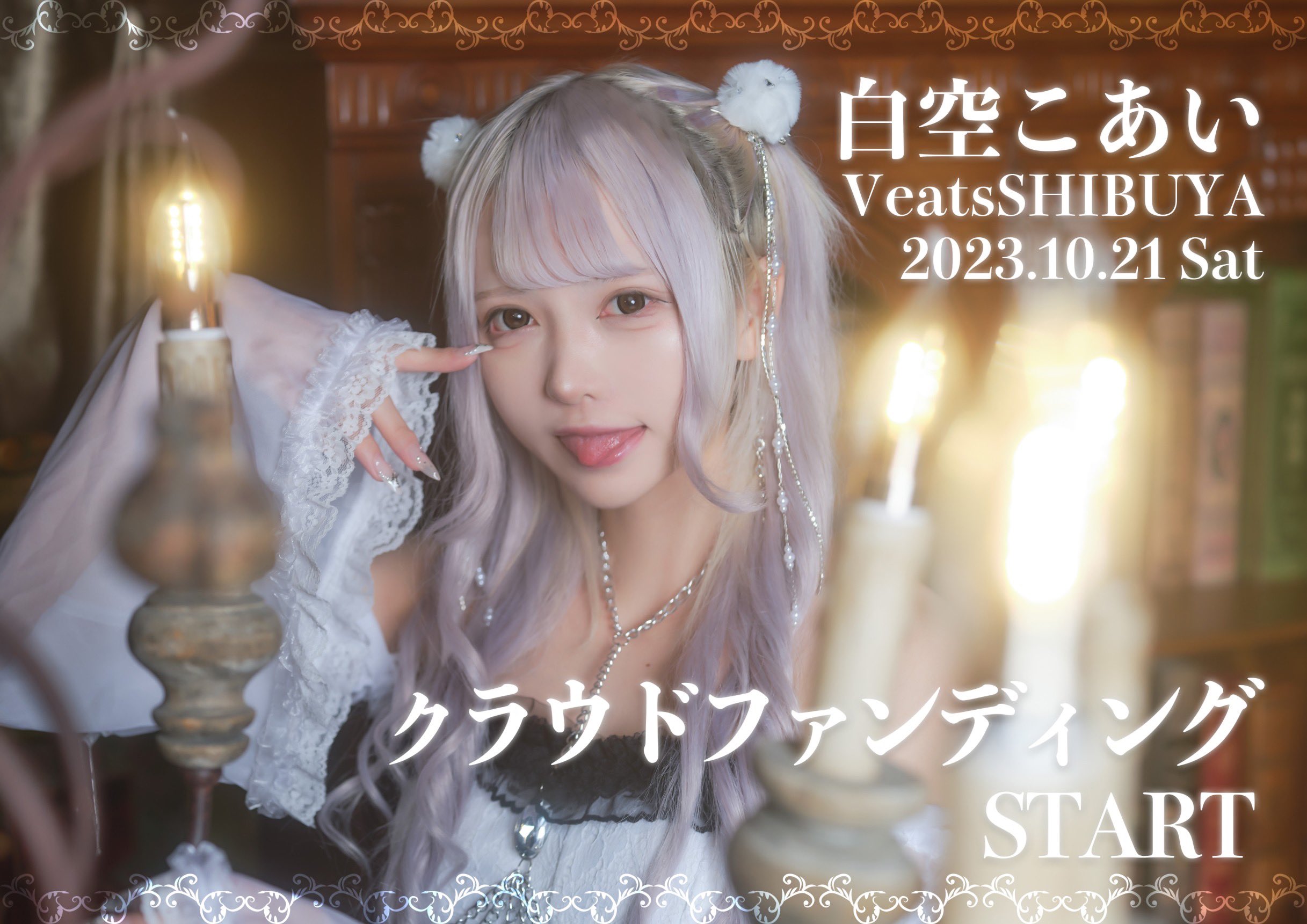 夜光性アミューズ【白空こあい】生誕祭応援プロジェクト