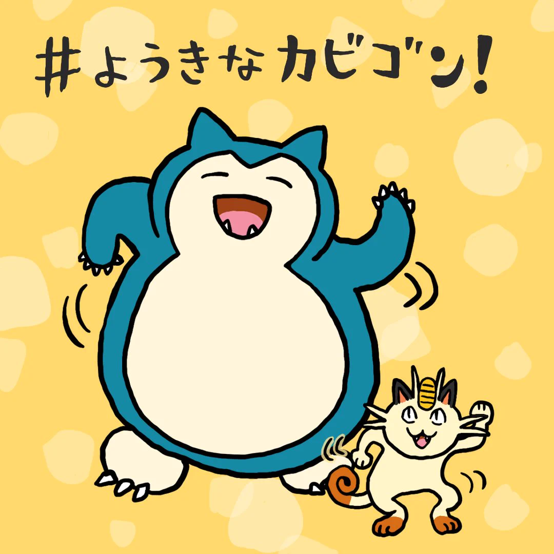 公式】プロジェクトカビゴン on X: 