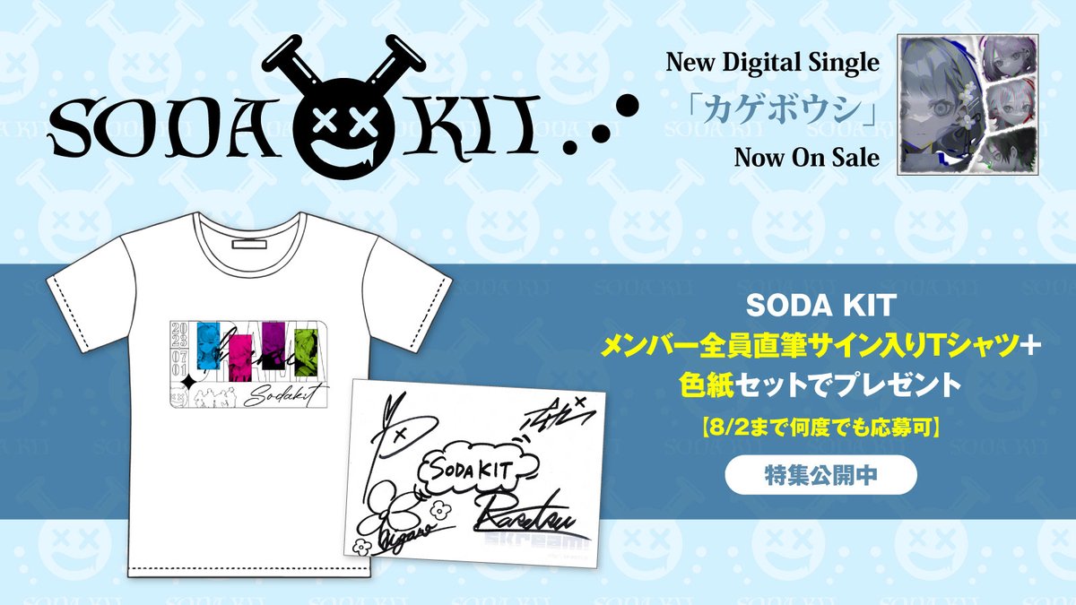 フォロー＆RTで応募】 SODA KITメンバー全員直筆サイン入りTシャツ＋