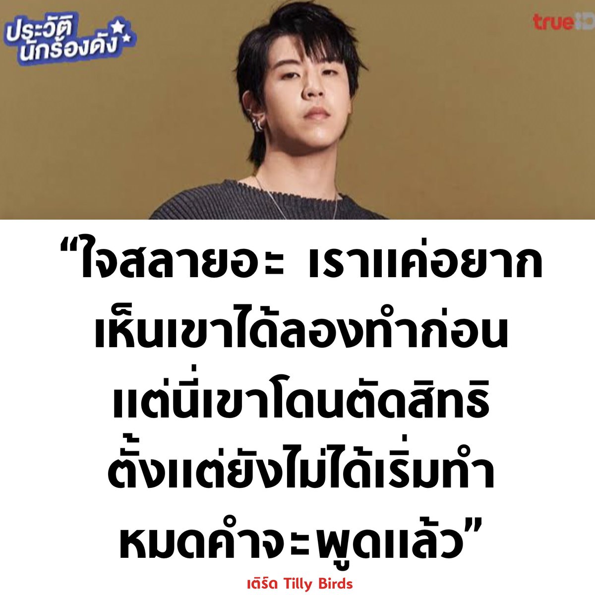 เติร์ด Tilly birds เป็นนักร้องอีกคนที่พูดการเมือง สนับสนุนประชาธิปไตย และ call out ตลอด 🙏🏻

#โหวตนายกรอบ2 #ศาลรัฐธรรมนูญ #ประชุมสภา #ม็อบ19กรกฎา66 #สมัยหน้ากูจะกาก้าวไกล