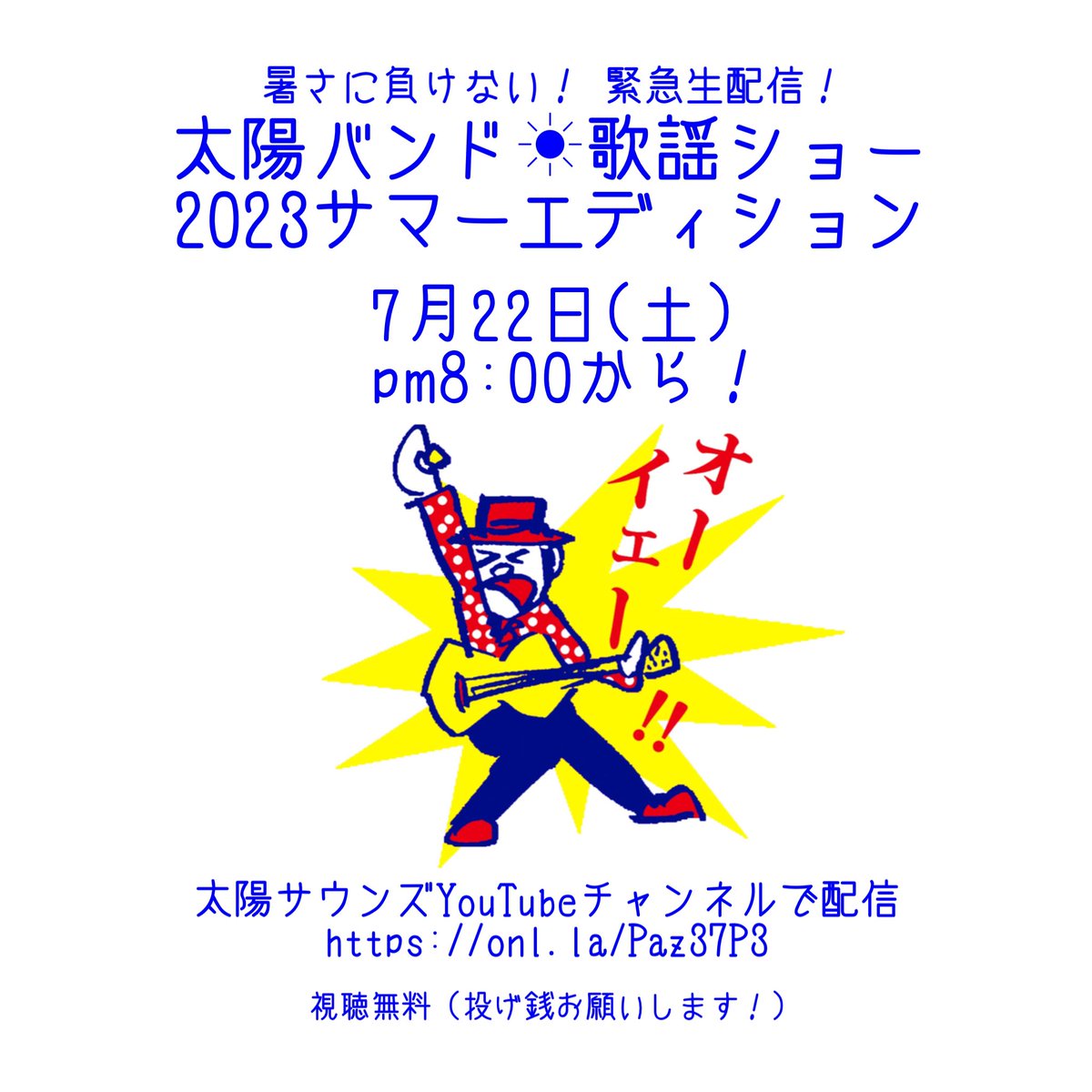 1年ぶりに配信やります～
のんびり観てね、聴いてね。

暑さに負けない！緊急生配信！
『太陽バンド☀︎歌謡ショー 2023サマーエディション』

7月22日(土)pm8:00から！
太陽サウンズYouTubeチャンネルで配信
onl.la/Paz37P3

視聴無料（投げ銭お願いします☟）
taiyoband.stores.jp