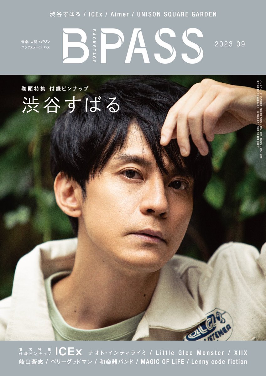 【雑誌掲載情報】

B-PASS９月号
７月２７日（木）発売

表紙巻頭特集 １８P＋付録ピンナップポスター

発売をお楽しみに📕

#渋谷すばる
#BPASS

詳しくはこちら⇩
shinko-music.co.jp/b-pass/