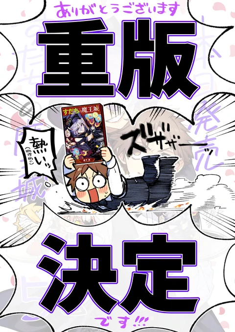 \🎉第5巻重版決定🎉/ 誠に有難うございます‼ 『すだちの魔王城』第5巻の重版が決まったと担当さんから連絡がありました‼ 自身の経験上最速の重版です! 先日決まった1~4巻の重版分も早くて今週末には書店に並び始めるとの事です! 何卒引き続き「すだ魔」を宜しくお願い致します‼