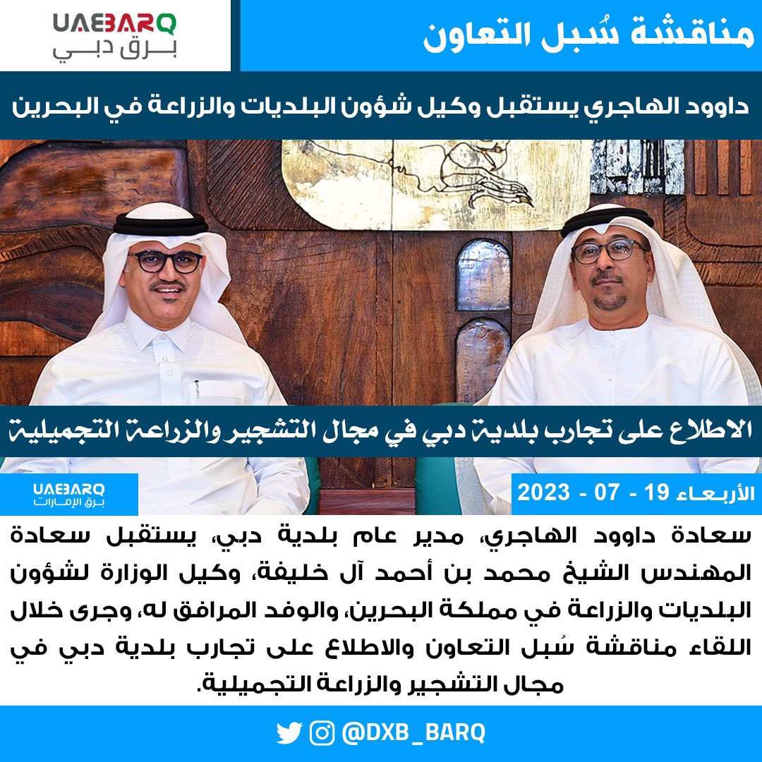 مدير عام بلدية دبي يستقبل وكيل الوزارة لشؤون البلديات والزراعة في مملكة البحرين.

#برق_دبي