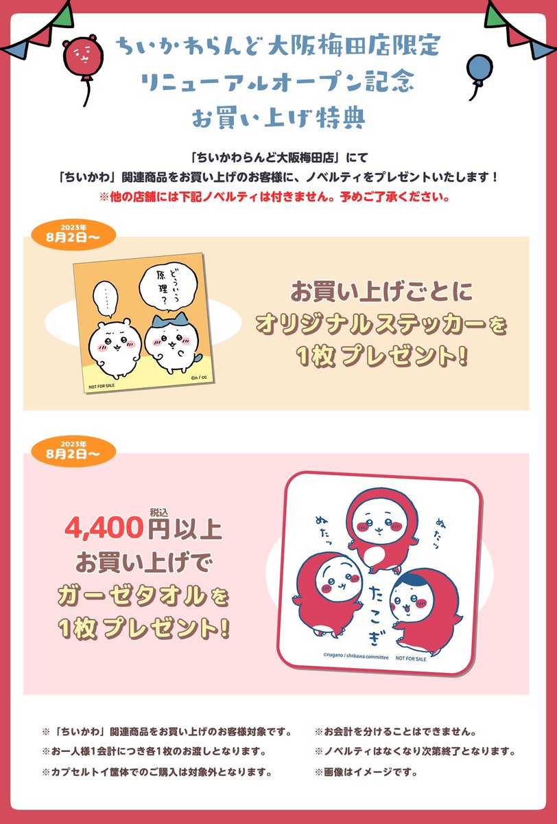 🎪#ちいかわらんど大阪梅田店 ＼✨リニューアルオープン✨／ 8月2日(水