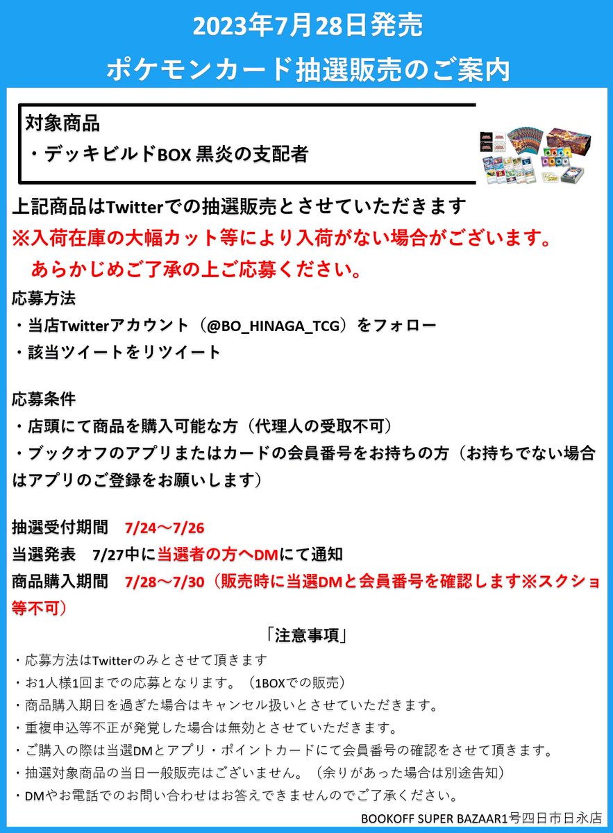 【抽選販売のお知らせ】  

7月28日（金）発売予定 ポケモンカード 
デッキビルドBOX #黒炎の支配者 は 
Twitterでの抽選販売となります  

応募方法・条件、注意事項は添付画像をご確認ください。