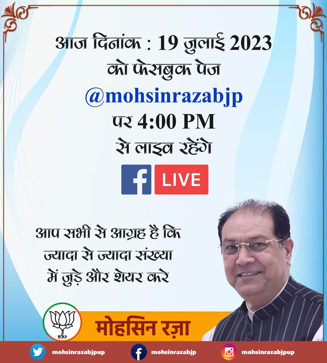 Mohsinrazabjpup's tweet photo. आज दिनांक : 19 जुलाई 2023 को फेसबुक पेज @mohsinrazabjp पर 4:00 PM से लाइव रहेंगे
आप सभी से आग्रह है कि ज्यादा से ज्यादा संख्या में जुड़े और शेयर करे
#FacebookLive #facebookliveshow https://t.co/IhcGUOn0Gx
