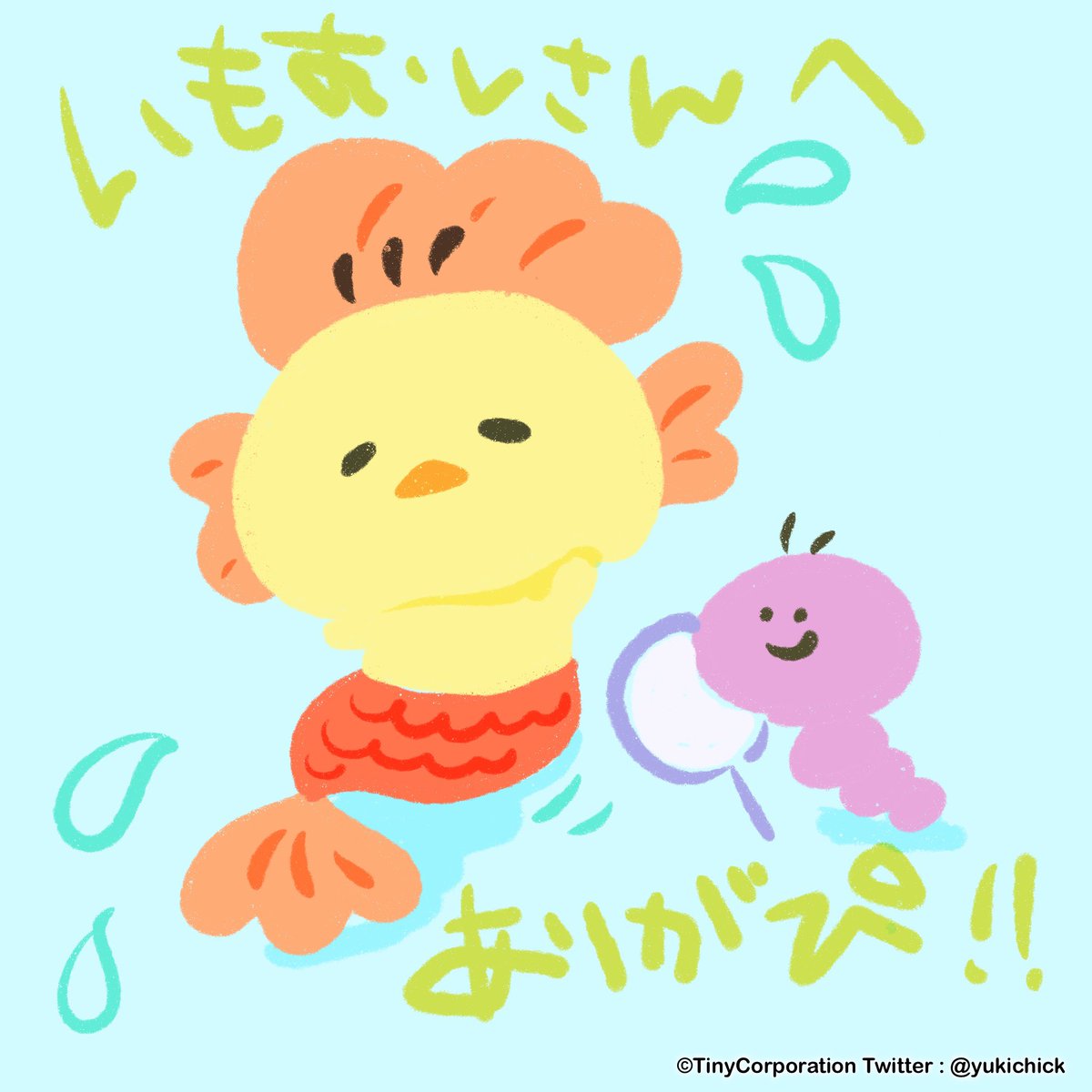 いもむぴさん🐥🌈

ゆきぴを飾ってくれて本当にありがぴ
おかげでゆきちを知らない人にも
グッズ買ってもらえてハッピ〜ピ〜！

これからもゆきちをどうかどうか
よろしくお願いぴます🐥🌈✨