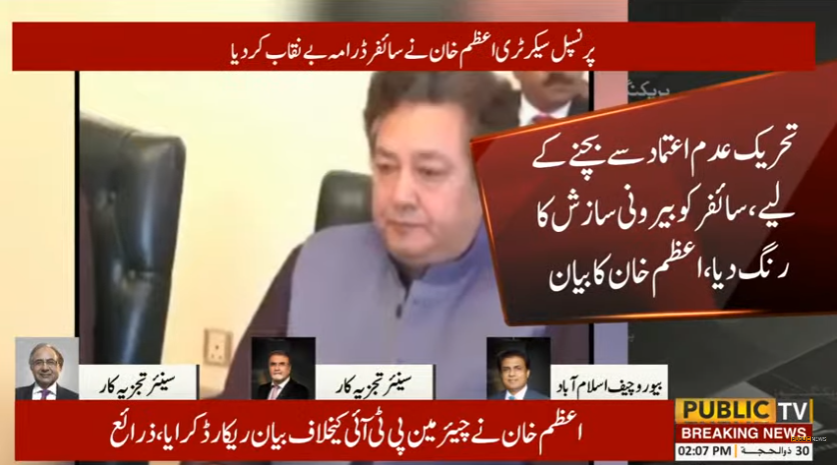 PublicNews_Com's tweet photo. تحریک عدم اعتماد سے بچنے کیلئے، سائفر کو بیرونی سازش کا رنگ دیا، اعظم خان کا بیان
#PublicNews #NewsUpdates #Saifer #azamkhan https://t.co/lNFq0bd01T