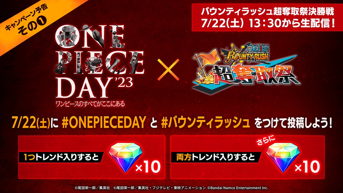 ＼キャンペーン予告その1⃣／

7/22 ONE PIECE DAY'23 DAY2当日に該当のハッシュタグをツイートしてトレンド入りを目指そう‼️

#ONEPIECEDAY と #バウンティラッシュ それぞれのハッシュタグが1つトレンド入りするごとに虹のダイヤ10個をプレゼント！

▼DAY2配信URLはこちら 
youtu.be/D5npMogjLdY