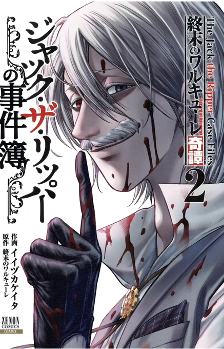 お疲れ様です‼️ 明日(20日)は『終末のワルキューレ奇譚 ジャックザリッパーの事件簿』2巻発売です‼️ 『終末のワルキューレ』19巻と同時発売です‼️ 書店特典は無くなり次第終了です‼️ 書店で是非是非‼️