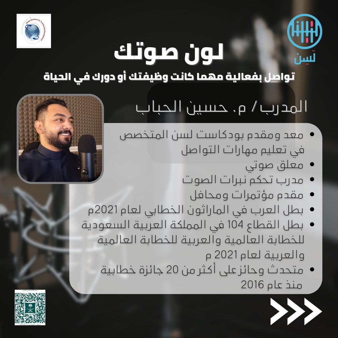 NetworkLasin's tweet photo. 4 مقاعد متاحة فقط 🟢
سجل الآن في البرنامج التدريبي القادم #لون_صوتك والمتخصص في تطوير نبرات الصوت مع المدرب/  @hussainalhabbab  حسب التفاصيل الموضحة في الإعلان

#تعليق_صوتي #معلق_صوتي #دورات #اذاعة #دعاية #اعلان https://t.co/sVpbZGfK2c