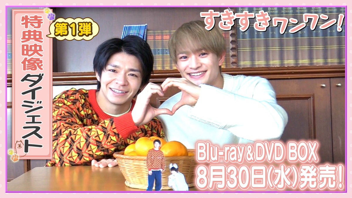 すきすきワンワン! Blu-ray BOX〈3枚組〉 岸優太×浮所飛貴『すきすきワンワン！』 Blu-ray＆DVDボックス詳細発表