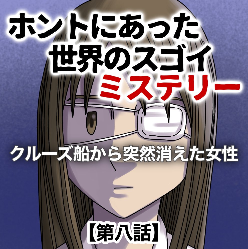 クルーズ船から突然消えた女性【8】1/3 