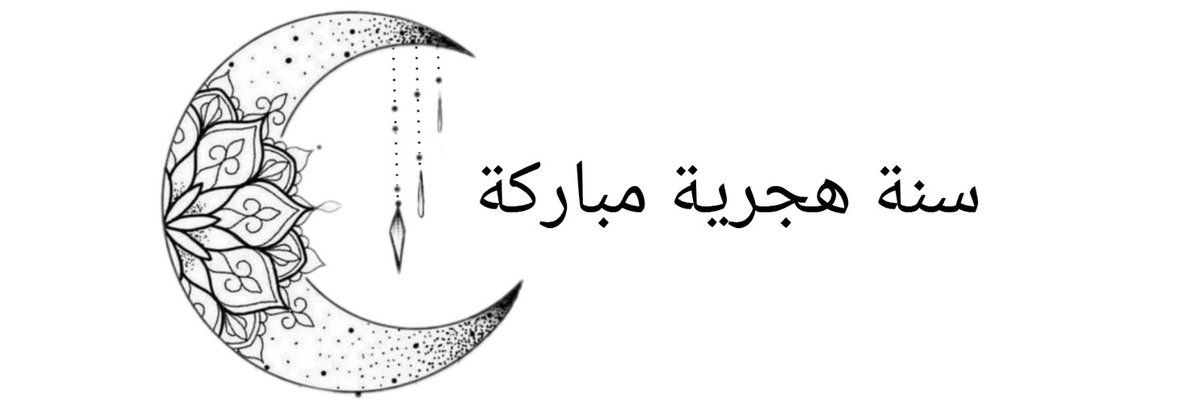 #رأس_السنة_الهجرية