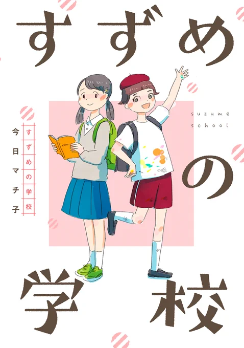 公立小のすずめと私立小のめだか。 #今日マチ子 先生が描く、中学受験塾に通う小学生と親たちの、等身大のリアルと共感の物語! 「#すずめの学校」LINEマンガにて先行配信中です❣ 第1巻9月22日発売 