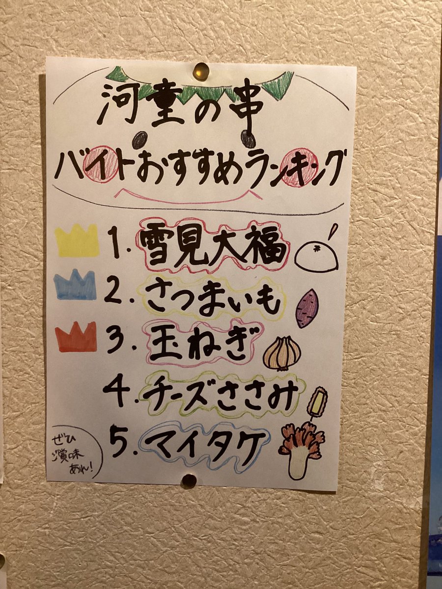 kappa6690's tweet photo. 週の真ん中水曜日！本日も河童は元気に営業中です！

アルバイトの串かつおすすめランキングが更新されました！
ちなみに中の人の個人的なおすすめは1位の雪見大福です！チョコレートをかけてのご提供で、さらに甘みが増しておいしいですよ😆
＃串かつ河童　#串かつ　#居酒屋　#雪見大福　#茨城　#茨大 https://t.co/I0ZzYZVNEm
