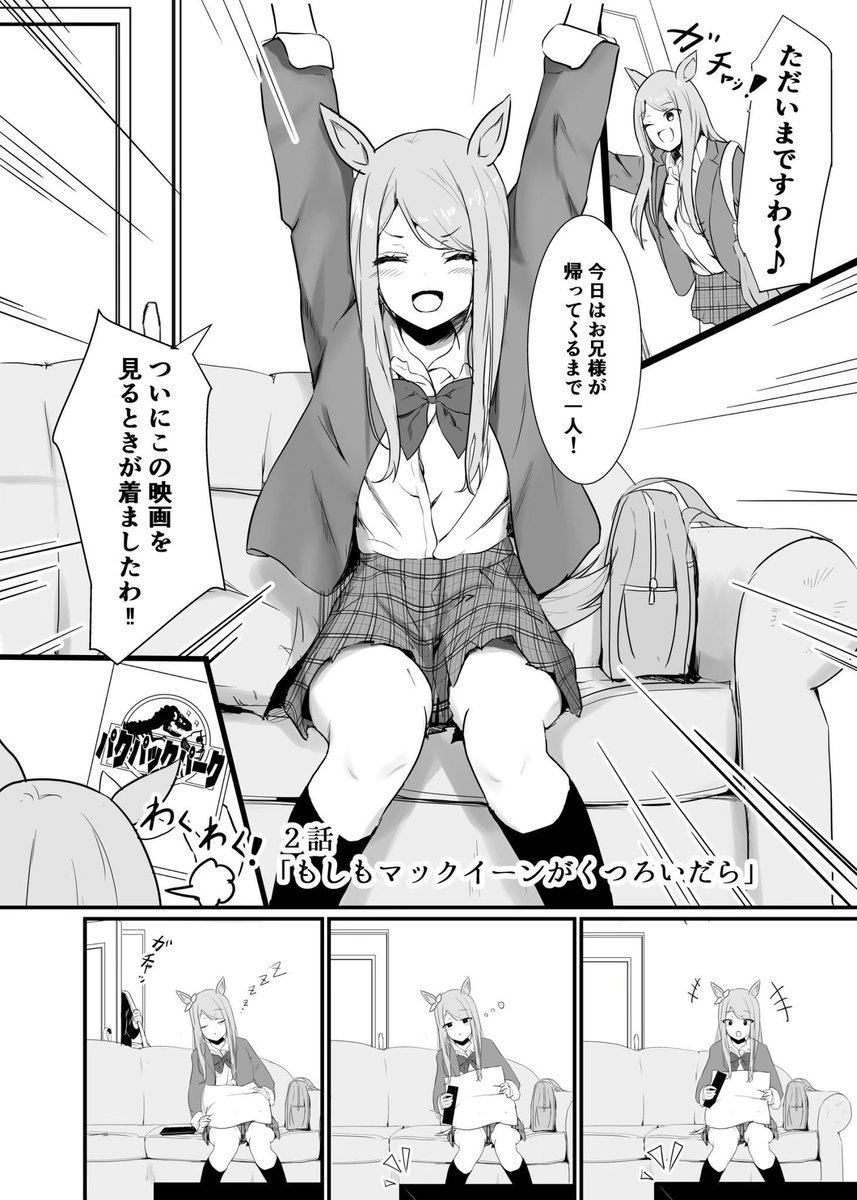#もしもマックイーンが妹だったら 2話『もしもマックイーンがくつろいだら』  次回「もしもマックイーンがハロウィンでコスプレをしたら その①」 明日18時アップ予定 #ウマ娘