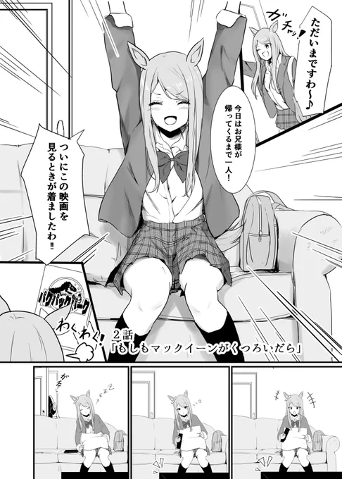 #もしもマックイーンが妹だったら 2話『もしもマックイーンがくつろいだら』  次回「もしもマックイーンがハロウィンでコスプレをしたら その①」 明日18時アップ予定 #ウマ娘