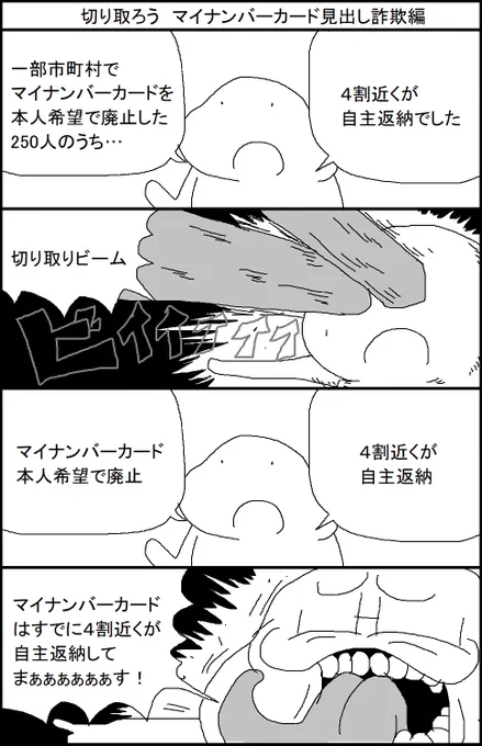 切り取ろう ～マイナンバーカード見出し詐欺編～