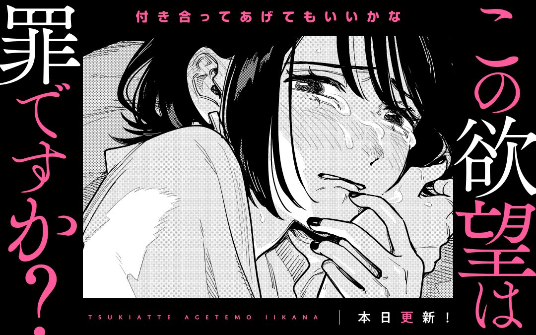 本日更新⭐️ 『#付き合ってあげてもいいかな』 ＼ 「こんな私、気持ち