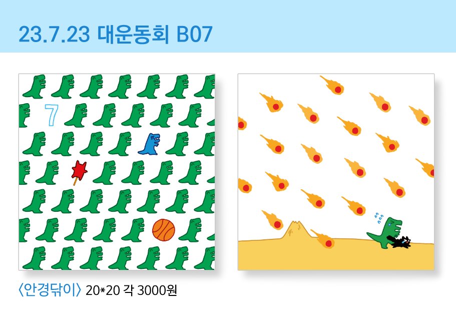 이번 대운동회 b07에 꼽사리 껴서 안경닦이 판매합니다!
현장판매로 현금으로만 받습니다😊