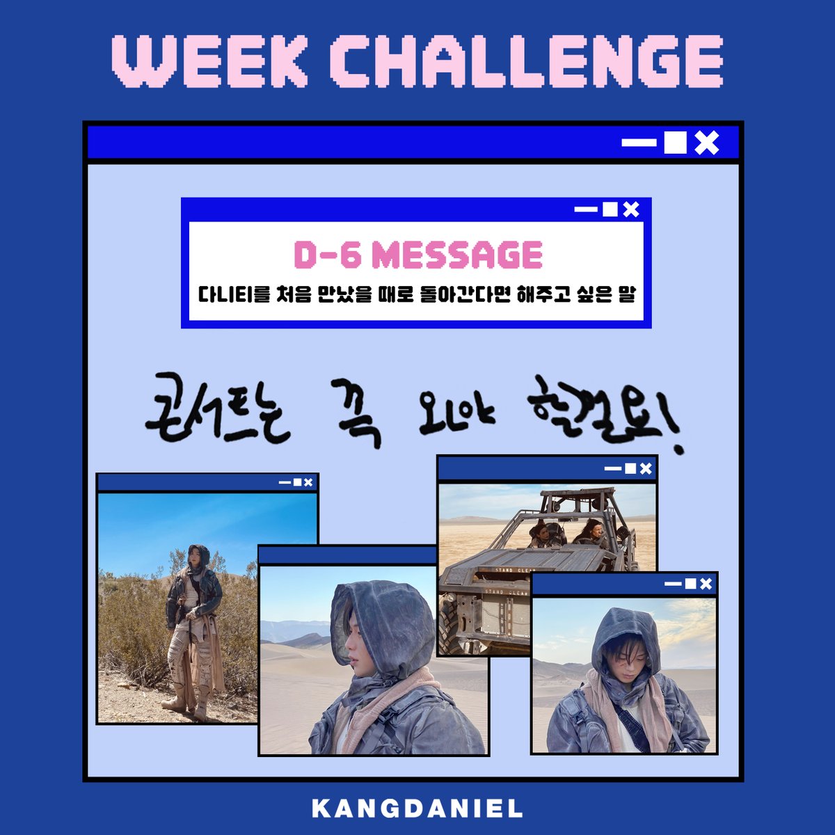 [📢]
강다니엘 (KANGDANIEL)
솔로 데뷔 4주년 기념

💙 Together Week Challenge 💙

✨ D-6 ✨

Q. '다니티'를 처음 만났을 때로 돌아간다면 해주고 싶은 말

#강다니엘 #KANGDANIEL
#WEEK_CHALLENGE