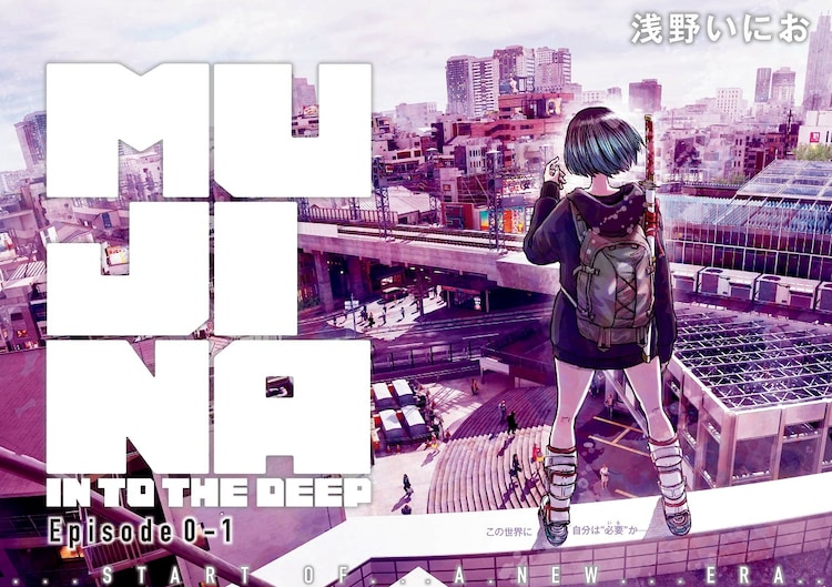 MangaMoguraRE's tweet photo. The Vol.1 of Inio Asano new manga series titled "Mujina in to The Deep" will be out September, 28.

Image © Shogakukan, Inio Asano https://t.co/TZGK5Fy9Fg