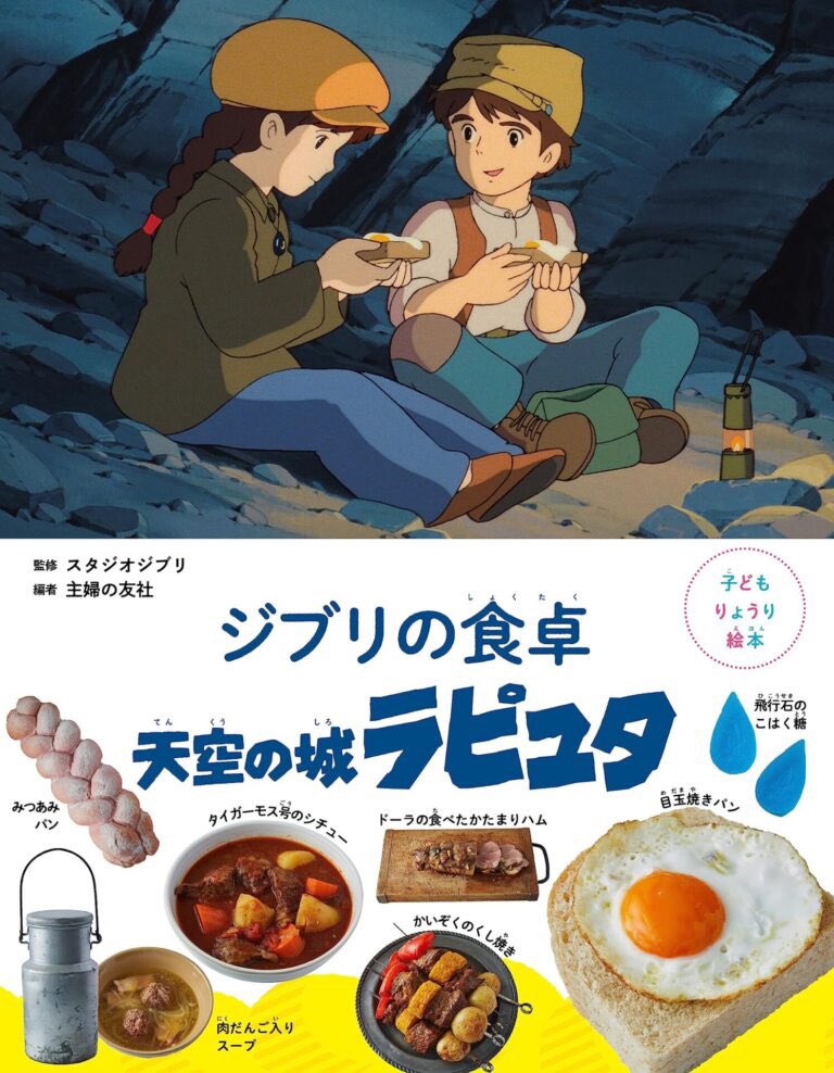sweetroad5's tweet photo. ８月１０日より全国で、シータとパズーが食べた目玉焼きパンや、かいぞくたちが食べたシチューなどラピュタに登場する料理のレシピ本『子どもりょうり絵本 ジブリの食卓 天空の城ラピュタ』が新発売されます✨
https://t.co/tBddfdk9oC https://t.co/rsJ1bgNpR5