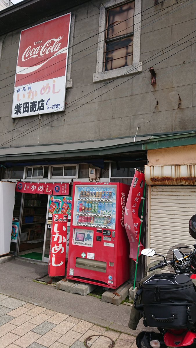 purinpuri's tweet photo. 元祖いかめし柴田商店に来れた😆
美味しかった。食べたあと、ヘルメットの中で、👄ペロペロなめてしばらく味わっていたのは、内緒です😁 https://t.co/f4FDcwYhUm