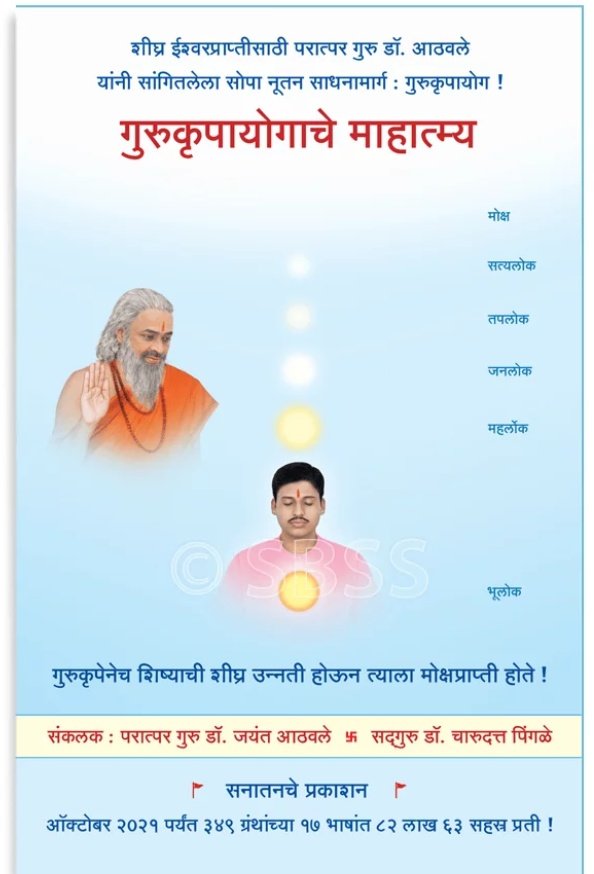 #ग्रंथ
#गुरुकृपायोगाचेमाहात्म्य
🔸ईश्वरप्राप्तीसाठी कर्मयोग भक्तीयोग,ध्यानयोग,ज्ञानयोग यांसारखे विविध योगमार्ग(साधनामार्ग)

🔸गुरुकृपायोगात मृत्यूपूर्वी आणि मृत्यूनंतरही जिवावर गुरुकृपा कशी असते यांसारख्या विविधांगी विषयांवर मार्गदर्शन या ग्रंथात केले आहे.
sanatanshop.com/product/marath…