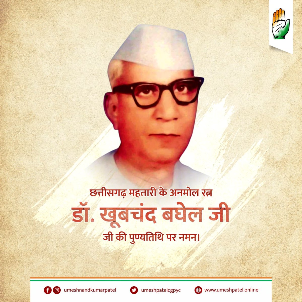 छत्तीसगढ़ में किसान आंदोलन के जनक डॉ. खूबचंद बघेल जी ने संपूर्ण जीवन समाज और कृषकों के कल्याण हेतु समर्पित कर दिया। भारतीय स्वतंत्रता आंदोलन एवं राज्य निर्माण में उनके योगदान को भुलाया नहीं जा सकता। आज उनकी पुण्यतिथि पर सादर नमन।
