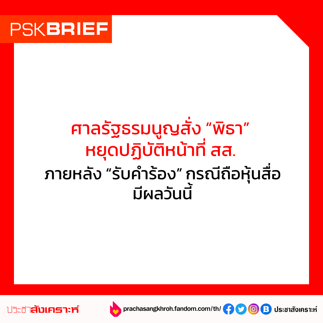 ประชาสังเคราะห์ tweet media