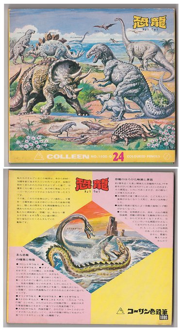 最近また 昭和ぐらいまでの研究の恐竜の姿がよく話題になってるので、ウチにある未使用色鉛筆を置いておきます。
あらゆる恐竜が入り乱れております。
いや、「恐龍」です。
絵は、小松崎茂先生です。 