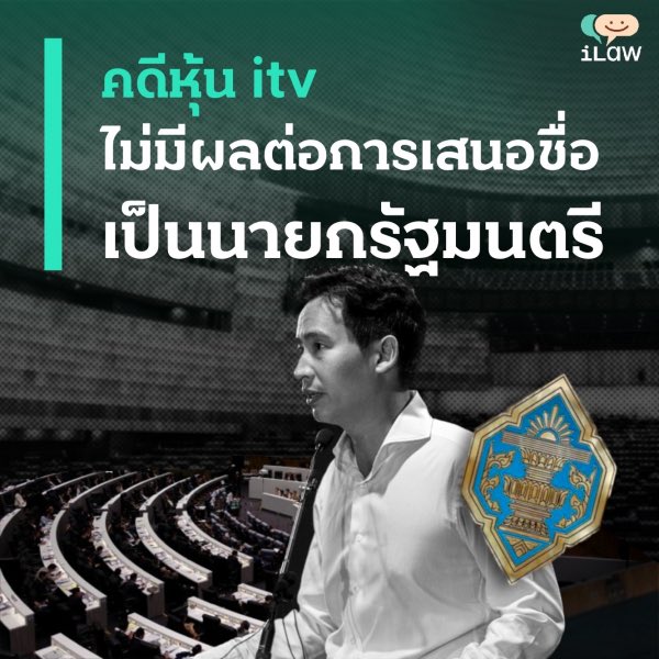 จากคำสั่ง #ศาลรัฐธรรมนูญ ให้ #พิธา ลิ้มเจริญรัตน์ หยุดการปฏิบัติหน้าที่ ส.ส. นั้น ยังสามารถถูกเสนอชื่อเป็นนายกรัฐมนตรีได้ เพราะศาลรัฐธรรมนูญยังไม่วินิจฉัยชี้ขาด

อย่างไรก็ตาม หากถูกเลือกเป็นนายกรัฐมนตรี ใน #โหวตนายกรอบ2 ก็จะยังไม่สามารถปฏิบัติหน้าที่ ส.ส. ได้จนกว่าศาลจะยกคำร้อง