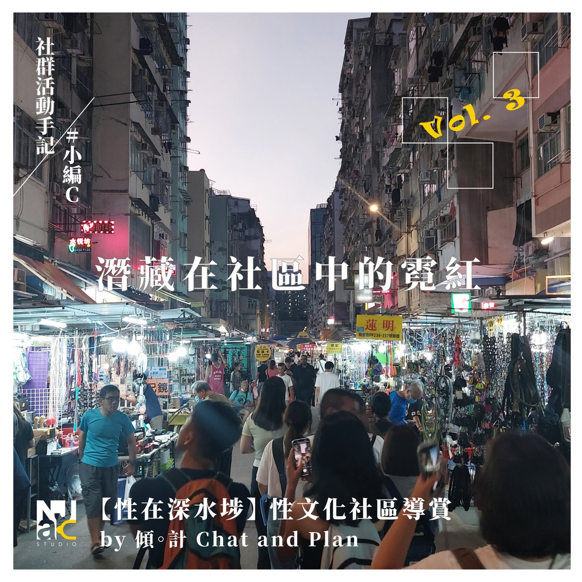 njacstudiohk's tweet photo. 【潛藏在社區中的霓紅：性在深水埗】— 社群活動手記 Vol. 3

唔經唔覺寫到第三篇啦~ 

最近我們兩個小編對工作室既發展有了新的看法，除了這些活動手記跟大家報導一些有趣的性/別活動外，還會有新的支援計劃和合作

下個月應該可以同大家公佈

點我閱讀全文：
https://t.co/dpYvhz4H7I https://t.co/b42SKglYsZ