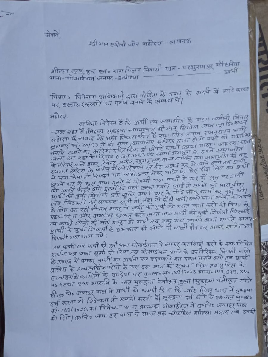 IndianCouncilO3's tweet photo. @PMOIndia @rashtrapatibhvn @HMOIndia @India_NHRC   @myogiadityanath @ChiefSecyUP @UPGovt @Uppolice @BJP4UP @dgpup @PrashantK_IPS90 @adgzonelucknow @112UttarPradesh @wpl1090 @igrangeayodhya @ayodhya_police @NayyarRajkaran
 @dmayodhya मा.मुख्यमंत्री जी एक नजर इधर भी...

#अयोध्या जिले के थाना गोशाईगंज में तैनात उपनिरीक्षक जवाहर पाल के कारनामें से क्षेत्रवासी परेशान...

पुलिस के उच्च अधिकारियों की बरस रही है जवाहर पाल पर कृपा...

एक पीड़ित का प्रार्थना पत्र बदलवा कर किया दर्ज मुकदमा एसएसपी अयोध्या को शिकायत पत्र देकर प्रार्थना पत्र का बदलने का किया शिकायत...

एक पीड़िता को जवाहर पाल ने नाचने गाने वाली कहकर भगा दिया थाने से पीड़िता ने SSP अयोध्या को शिकायती पत्र भेजकर किया है शिकायत...

एक पीड़ित से उ.नि.जवाहर पाल ने प्रार्थना पत्र बदलवाने का दबाव बना रहे थे तब पीड़ित ने पुलिस के उच्च अधिकारियों को सूचना दिया तब जाकर दिनांक 6 जून 2023 को मु.अ.सं.133/2023 धारा 147,323,354,452,395 भा.द.वि में दर्ज करते समय जवाहर पाल ने कहा कि चाहे जिस धारा में मुकदमा दर्ज करवा दो विवेचना तो हमको करनी है। जब विवेचना जवाहर पाल को मिली तब चोटहिल एवं के चश्मदीद गवाहों का बयान आज तक नहीं लिया विवेचक सादे कागज पर हस्ताक्षर करने का दबाव बनाते है। इसलिए चोटहिल एवं चश्मदीद गवाहों ने अपना शपथ पत्र के माध्यम से रजिस्ट्रर्ड डाक द्वारा भेज दिया लेकिन विवेचक ने विवेचना में समाहित नहीं कर रहें हैं उपरोक्त मुकदमा के पीड़िता का 43 दिन बीत जाने के बाद 164 का बयान नहीं करवाया पीड़िता से भी सादे कागज पर हस्ताक्षर बनाने का बनाते हैं दबाव ।

उ.नि.जवाहर पाल की खबर लिखने पर बैखलाये उ.नि.जवाहर पाल ने पत्रकार को 134/2023 में आरोपी बना दिया उसके बाद 107/16 की कार्यवाही कर दी पत्रकार ने SSP अयोध्या से शिकायत किया लेकिन कोई कार्यवाही नहीं हुई...

उ.नि.जवाहर पाल कहता है कि चाहे जितना शिकायत करो कोई हमारा कुछ नहीं कर सकता है।

तब कैसे पीड़ित/पीड़िता गोशाईगंज थाने से न्याय पाने की उम्मीद करें।