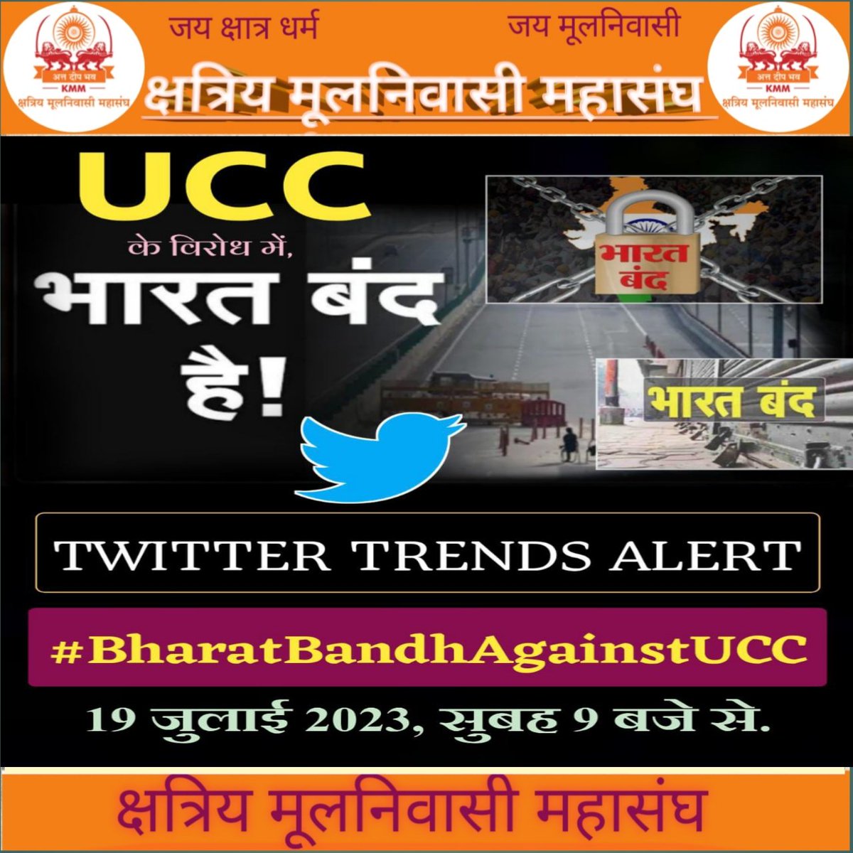 अधिकार चाहिए तो लड़ना पड़ेगा

मुफ्त मे भीख मिलती है अधिकार नहीं 

#BharatBandhAgainstUCC