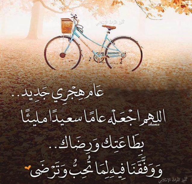 اللهم مع بداية السنة الجديدة 
اجعلها مليئة بالفرح والسعادة 
وتحقيق الأمنيات لي و لكم 
اللهم يا رب العالمين🌴🤲🏻