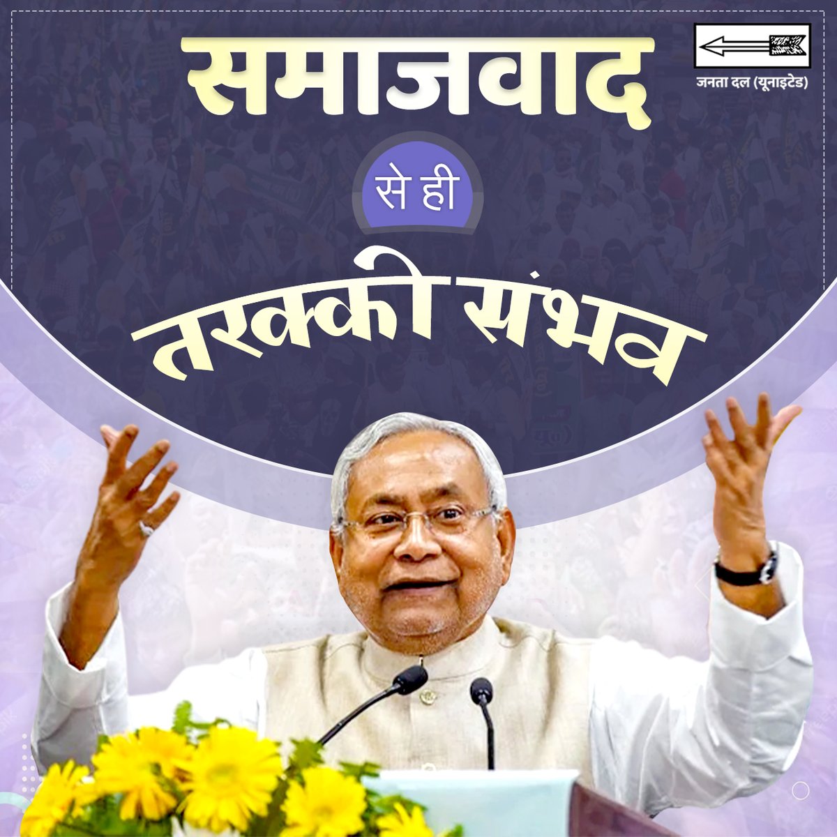 Jduonline's tweet image. समाजवाद से ही तरक्की संभव

#JDU #NitishKumar
#UnitedWeStand #india
#MahaGathbandhan