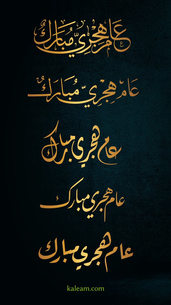 kaleam's tweet photo. كل عام و أنتم بخير و عافية و بركة و حسن خط
 #عام_هجري_جديد_1445 #العام_الجديد_1445 

تصميم "عام هجري مبارك" بجميع الخطوط على منصة كليم .. يُنسخ للحساب بالضغط هنا https://t.co/vFB21xv3Ql https://t.co/TfThg2SzrD