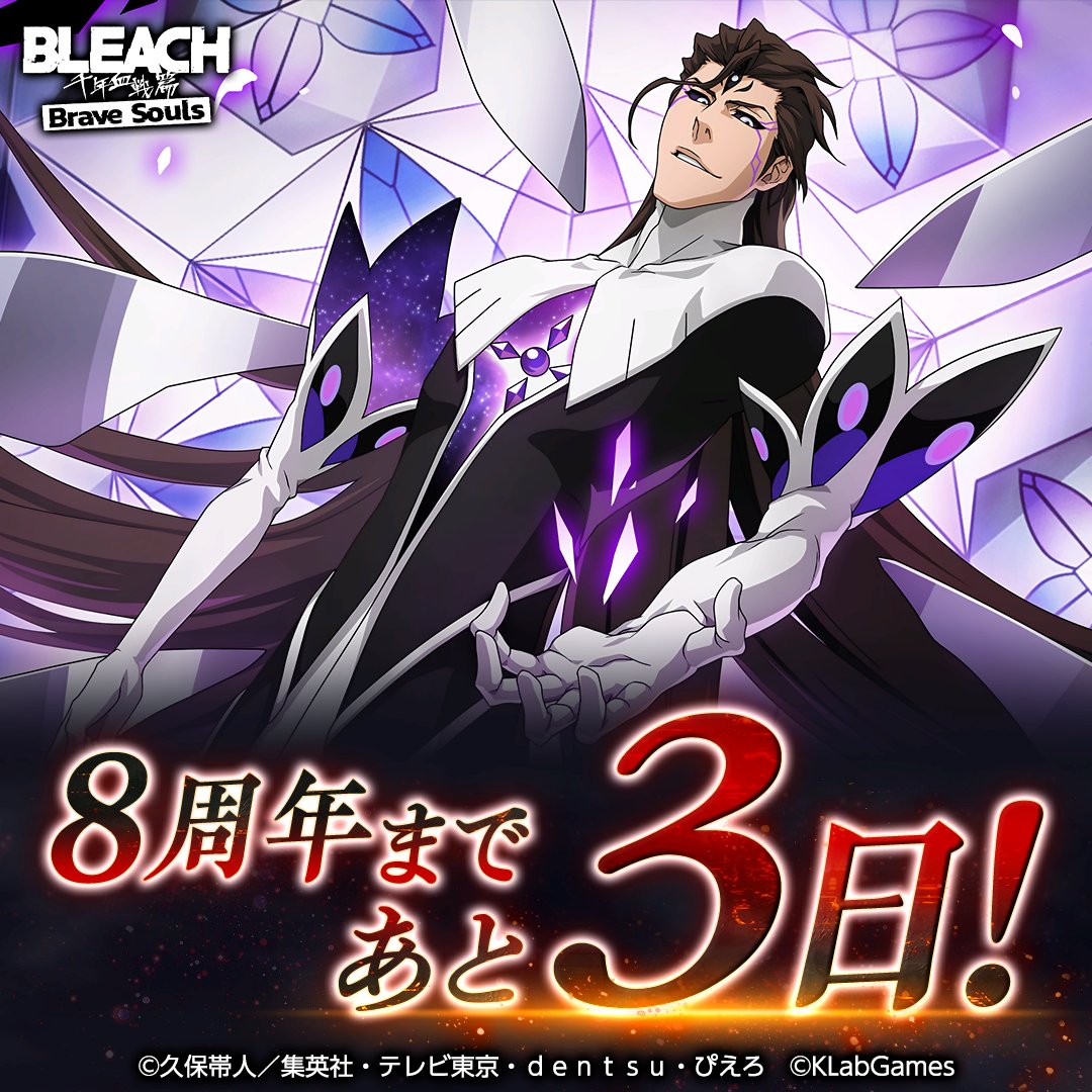 ブレソル8周年まで【あと3日】！！ 今日のキャラクターは藍染惣右介【6