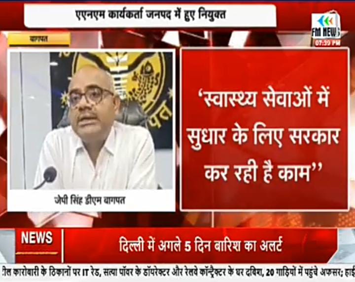 मिशन रोजगार के अंतर्गत नवनियुक्त एएनएम कार्यकत्रियों को नियुक्ति पत्र वितरण कार्यक्रम में जिलाधिकारी जितेंद्र प्रताप सिंह ने 18 नवनियुक्त एएनएम कार्यकत्रियो को नियुक्ति पत्र वितरित किए,माo मुख्यमंत्री जी के संबोधन को कलेक्ट्रेट सभागार बागपत मे सुना गया <a href="/BagpatDm/">DM Baghpat</a> <a href="/myogiadityanath/">Yogi Adityanath</a>