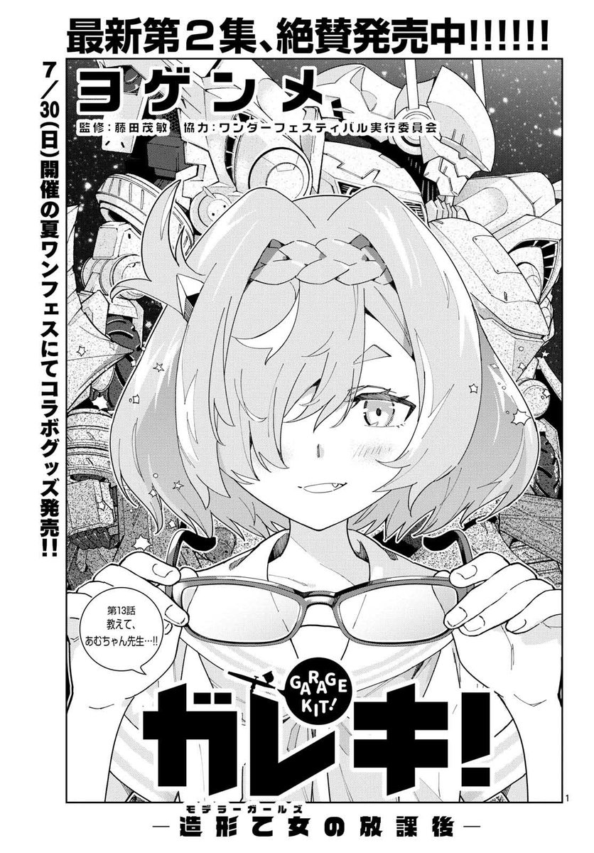 今月のサンデーGXにガレキ!-造形乙女の放課後-の13話記載しております!閑話休題てきなお話ですが、3Dプリンターの簡単な仕組みを新キャラ・琴吹あむが教えてくれますよ。よろしくです~~