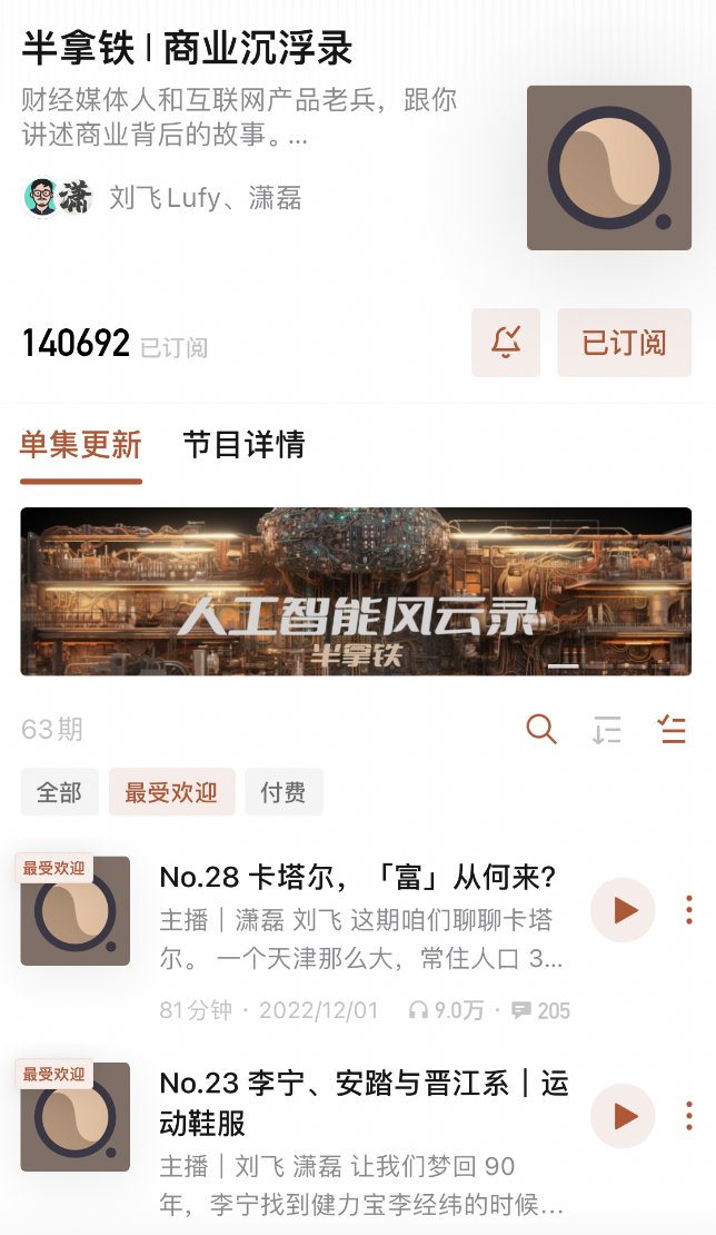 安利5个宝藏播客，更适合成年人的网络大学🪐

想要打破信息差的壁垒，但沉不下心读书的朋友们，可以在上下班的路上听一听

🎙半拿铁 | 商业沉浮录

它像一个相声频道，在一捧一逗之间输出商业故事和背后的逻辑，最推荐的苹果简史，任天堂和芯片风云系列，很有意思