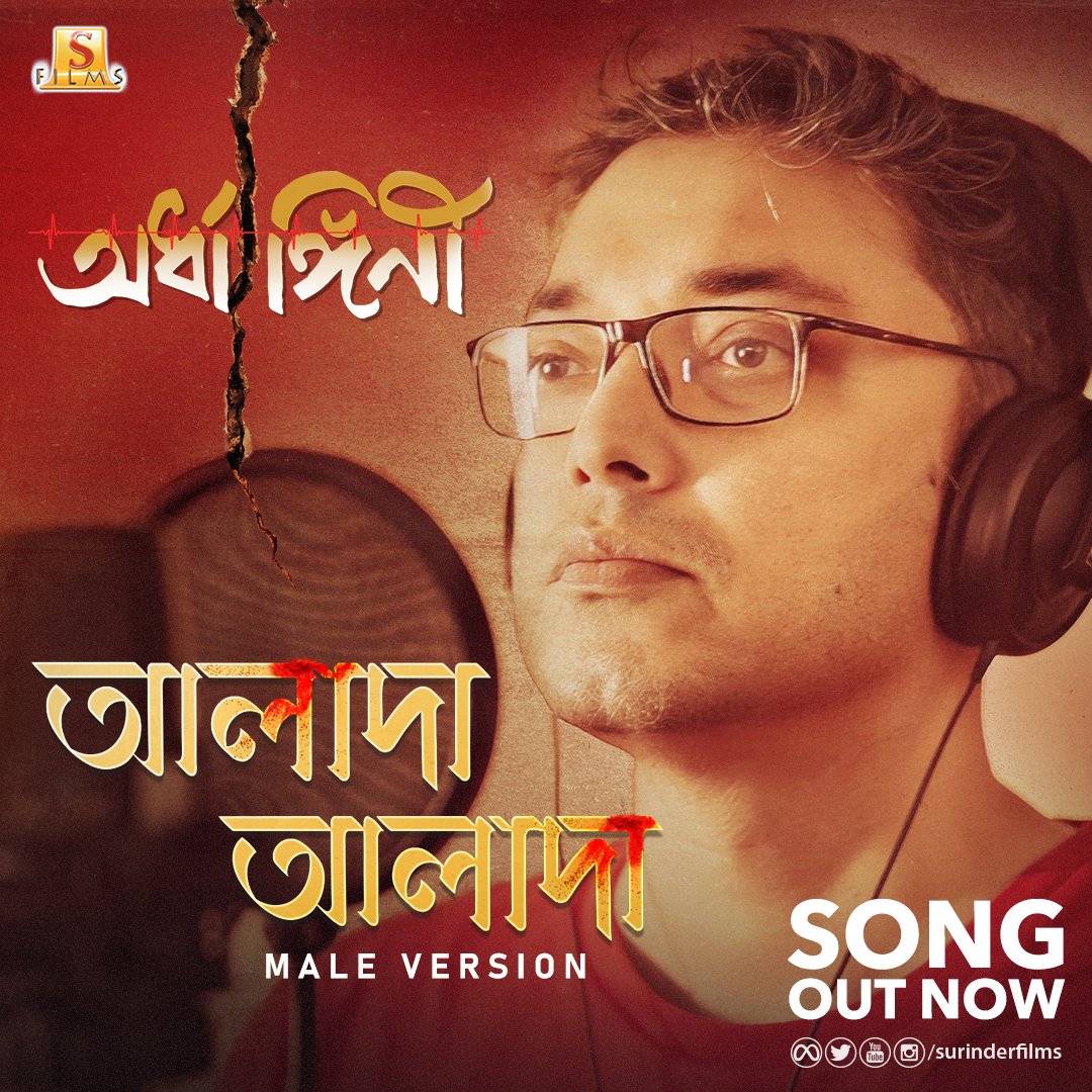 SurinderFilms's tweet photo. "কেমন যেন আলাদা আলাদা সব"...#AladaAlada by @aroyfloyd out now on : https://t.co/d1d0fMjnKz
#Ardhangini #RunningSuccessfully
@nispalsingh @KGunedited @JayaAhsan2 @utterlyChurni #KaushikSen @AmbarishBhatta6 #LilyChakraborty & @SubhajitEditor https://t.co/4YmhIR1Hsd
