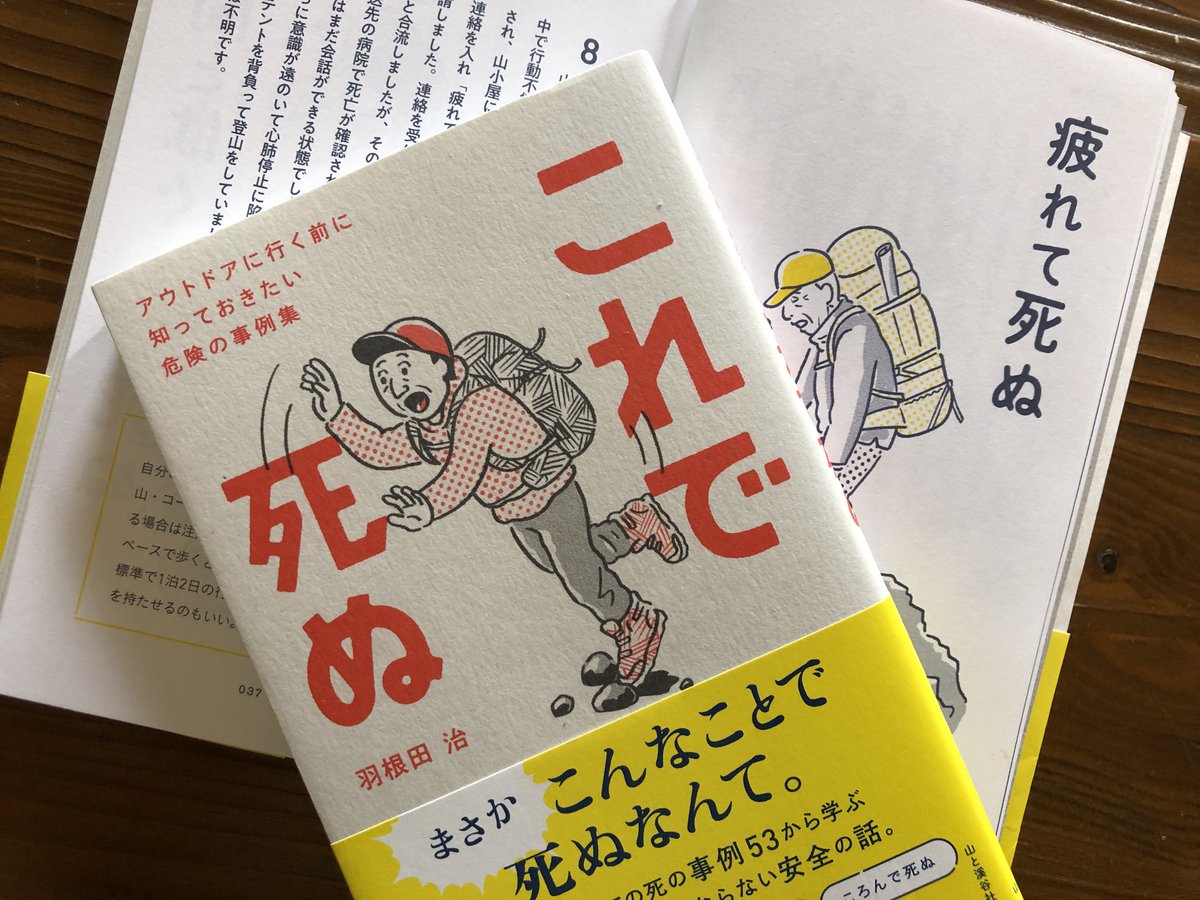 『これで死ぬ』（山と溪谷社）、本日発売です。ほんとうに呆気なく人が死んでしまうアウトドアでのリスクについて、実際に起きた事例を紹介しながら、回避・対処法について簡潔に解説しました。夏本番を迎えるにあたり、ぜひ手に取ってみてください。