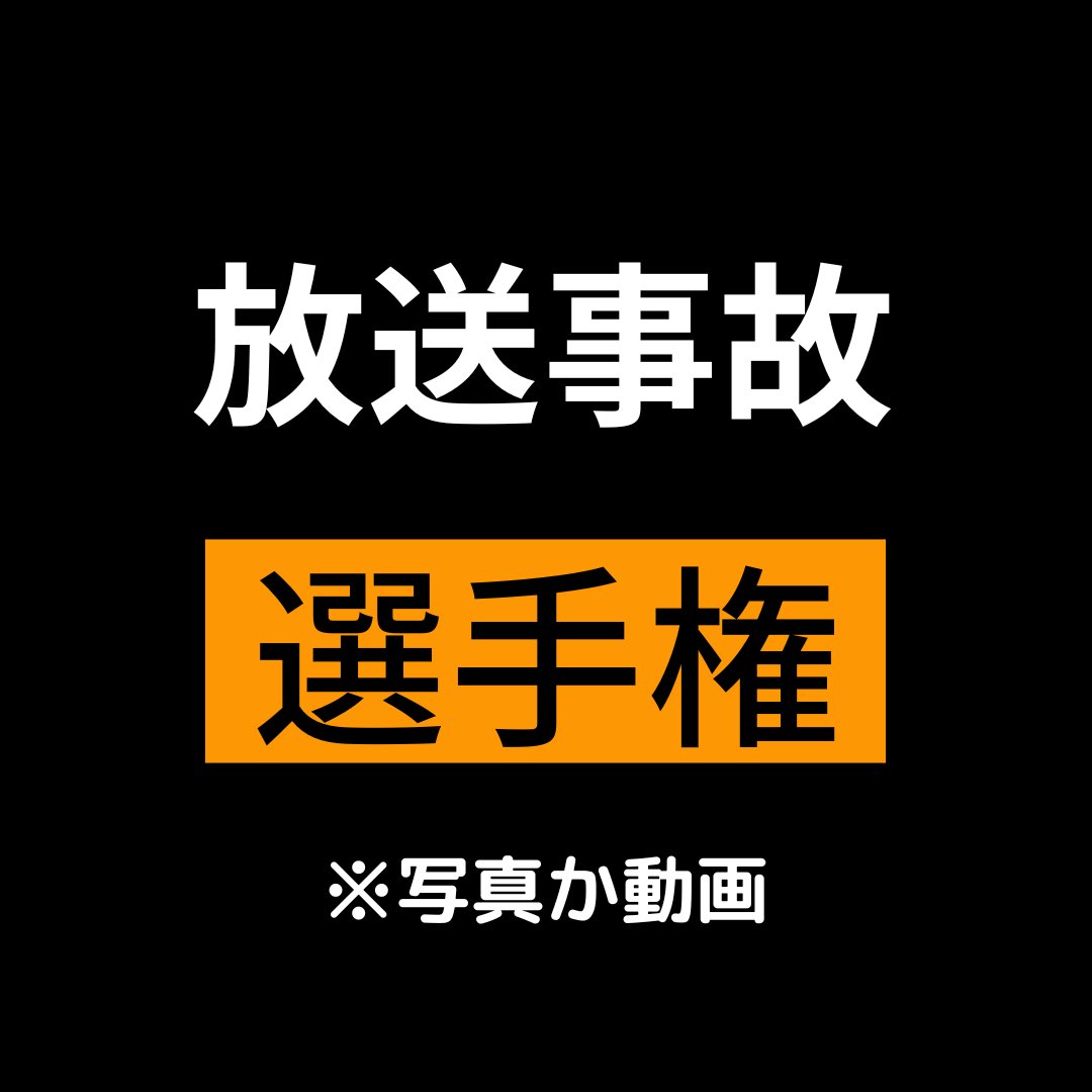 popono34's tweet photo. 選手権スタート！

本日もよろしくお願いします🥺！ https://t.co/iWWK5gC4f8