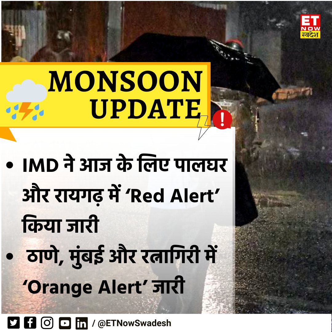 ETNowSwadesh's tweet photo. #NewsUpdate | तेज बारिश ने मुंबई रफ्तार की धीमी. IMD ने 19 जुलाई के लिए पालघर, रायगढ़ के लिए रेड अलर्ट जारी किया है. ठाणे मुंबई और रत्नागिरी के लिए ऑरेंज अलर्ट जारी किया गया है.
#IMD #Mumbai #Raigad #Palghar #Thane #Ratnagiri #MonssonAlert #Monsoon #Rains #Rain https://t.co/44ZfnFTT2Z