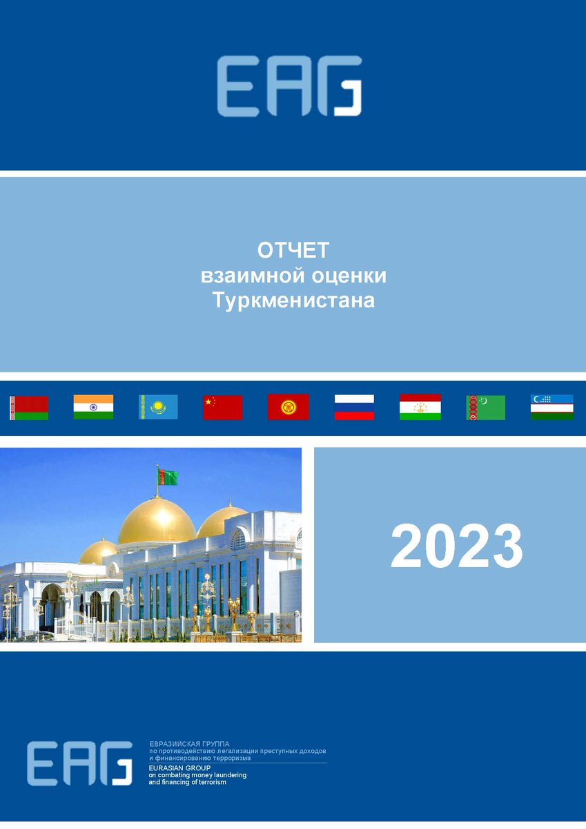 EurasianGroup's tweet photo. 38-е Пленарное заседание ЕАГ утвердило отчет и исполнительное резюме взаимной оценки Туркменистана в рамках второго раунда взаимных оценок ЕАГ.
Отчет прошел оценку качества и соответствия Глобальной сети по ПОД/ФТ/ФРОМУ и опубликован на сайте ЕАГ.
https://t.co/WAzVtymiBm https://t.co/LUV7D1jrBE